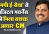 ‘एमपी ई-सेवा’ से डिजिटल गवर्नेंस को मिला सशक्त आधार: मुख्यमंत्री डॉ. यादव