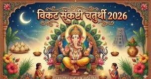 करियर में सफलता और तरक्की के लिए ‘विकट संकष्टी चतुर्थी’ है खास