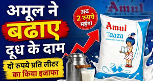 पेट्रोल-डीजल से पहले महंगा हुआ दूध, अमूल ने पूरे भारत में 2 रुपये प्रति लीटर बढ़ाई कीमत