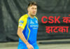CSK को बड़ा झटका, जेमी ओवरटन बाहर