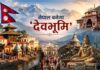 आध्यात्मिक पर्यटन का नया हब बनेगा नेपाल