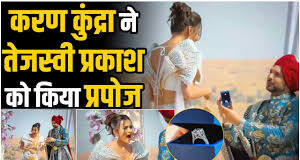 करण कुंद्रा ने रोमांटिक अंदाज में तेजस्वी प्रकाश को किया प्रपोज