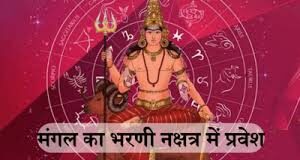 मंगल ग्रह भरणी नक्षत्र में प्रवेश करेंगे, 5 राशियों को रहना होगा बेहद सतर्क