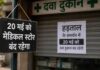 ई-फार्मेसी के खिलाफ MP समेत देशभर में 20 मई को मेडिकल स्टोर बंद