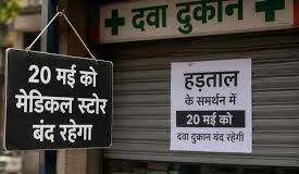 ई-फार्मेसी के खिलाफ MP समेत देशभर में 20 मई को मेडिकल स्टोर बंद