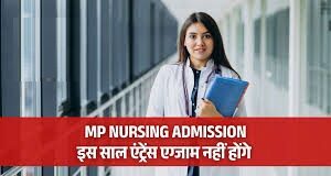 प्रदेश में नर्सिंग नियमों में बड़ा बदलाव, बिना परीक्षा मिलेगा सीधा एडमिशन