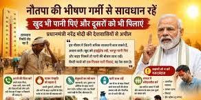 भीषण गर्मी को देखते हुए PM Modi की अपील,ज्यादा सावधानी बरतें स्वयं को हाइड्रेटेड रखें