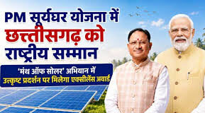 प्रधानमंत्री सूर्यघर योजना में उत्कृष्ट प्रदर्शन पर छत्तीसगढ़ को राष्ट्रीय सम्मान