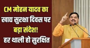 विश्व खाद्य सुरक्षा दिवस पर मुख्यमंत्री ने की खाद्य गुणवत्ता के प्रति जागरूक रहने की अपील