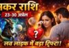मकर में चंद्रमा का गोचर, 3 राशियों की लव लाइफ में आएगा बड़ा ट्विस्ट
