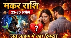 मकर में चंद्रमा का गोचर, 3 राशियों की लव लाइफ में आएगा बड़ा ट्विस्ट