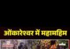 राष्ट्रपति मुर्मु ने ओंकारेश्वर तीर्थ और ज्योतिर्लिंग ममलेश्वर के दर्शन कर किया अभिषेक