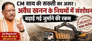 अवैध खनन पर साय सरकार का बड़ा प्रहार, बढ़ा जुर्माना और कार्रवाई हुई सख्त