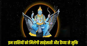 इन 3 राशियों को मिलने जा रही है साढ़े साती और ढैय्या से मुक्ति