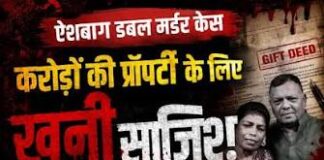 प्रॉपर्टी के लिए रची खौफनाक साजिश, दंपति गिरफ्तार