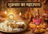 शुक्रवार को किया गया ये आसान उपाय खत्म कर देगा घर का झगड़ा और तनाव