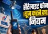 दूरदराज इलाकों में भी मिलेगी कॉलिंग सुविधा, BSNL का सैटेलाइट फोन लॉन्च