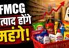 महंगाई बढ़ाएगी घरेलू बजट का बोझ, बिस्किट से खाद्य तेल तक के दाम बढ़ाने की तैयारी