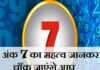 Numerology Today: नंबर 7 का पावरफुल योग बदलेगा कई लोगों की किस्मत, जानें अपना हाल