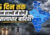 मौसम ने बदला मिजाज, भारी बारिश को लेकर कई राज्यों में चेतावनी जारी