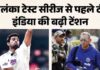 श्रीलंका टेस्ट से पहले टीम इंडिया को बड़ा झटका, चोटों ने बढ़ाई BCCI की टेंशन