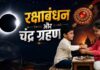 राखी के दिन चंद्र ग्रहण का संयोग, भारत में नहीं होगी दृश्यता; जानें त्योहार पर असर