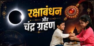 राखी के दिन चंद्र ग्रहण का संयोग, भारत में नहीं होगी दृश्यता; जानें त्योहार पर असर