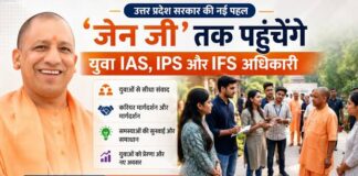 छात्रों से रूबरू होंगे IAS-IPS अधिकारी, प्रतियोगी परीक्षाओं की तैयारी में देंगे मार्गदर्शन