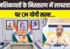 CM योगी का सख्त निर्देश, जनशिकायतों के निस्तारण में लापरवाही पर होगी कार्रवाई