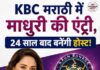 Madhuri Dixit की 24 साल बाद टीवी पर वापसी, मराठी क्विज शो की संभालेंगी जिम्मेदारी