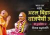 अटल स्मृतियों को CM योगी ने किया नमन, बोले- देशहित को हमेशा दल से ऊपर रखा