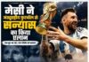 अर्जेंटीना के महानायक मेसी की इंटरनेशनल विदाई, रिकॉर्ड और खिताबों से भरा रहा करियर