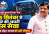भोपाल से होगा ‘सुगम परिवहन सेवा’ का शंखनाद, MP की सड़कों पर दौड़ेंगी हाईटेक और सुरक्षित बसें