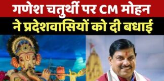 मुख्यमंत्री डॉ. यादव ने प्रदेशवासियों को दीं गणेश चतुर्थी और तीज पर्व की शुभकामनाएं