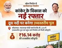 कांकेर में दूध नदी पर बनेगा हाई लेवल पुल, 16.15 करोड़ रुपये मंजूर
