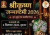 जन्माष्टमी आज बेहद खास, रोहिणी नक्षत्र के संयोग में होगी लड्डू गोपाल की विशेष पूजा