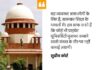 निजी विश्वविद्यालय मुनाफे के लिए नहीं चल सकते, सुप्रीम कोर्ट ने मांगी ऑडिट रिपोर्ट