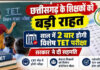 छत्तीसगढ़ के सरकारी शिक्षकों के लिए बड़ी खबर, साल में दो बार होगी विशेष TET परीक्षा
