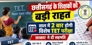 छत्तीसगढ़ के सरकारी शिक्षकों के लिए बड़ी खबर, साल में दो बार होगी विशेष TET परीक्षा