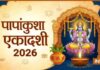 पापांकुशा एकादशी 21 या 22 अक्टूबर? जानें सही तारीख, शुभ मुहूर्त, पूजा विधि और व्रत कथा