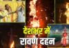 देशभर में धूमधाम से मनाया गया विजयादशमी का पर्व, रावण दहन के साथ बुराई पर अच्छाई की जीत का दिया संदेश