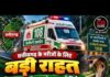 छत्तीसगढ़ में सर्पदंश के इलाज को लेकर बड़ा फैसला, अब 108 एंबुलेंस में मिलेगा एंटी स्नेक वेनम